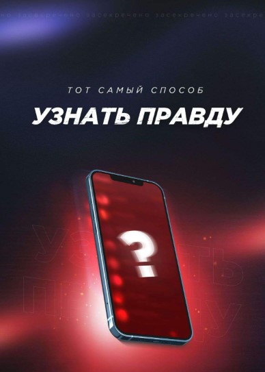 Гайд «Тот самый способ узнать правду» (2021)_0.jpg